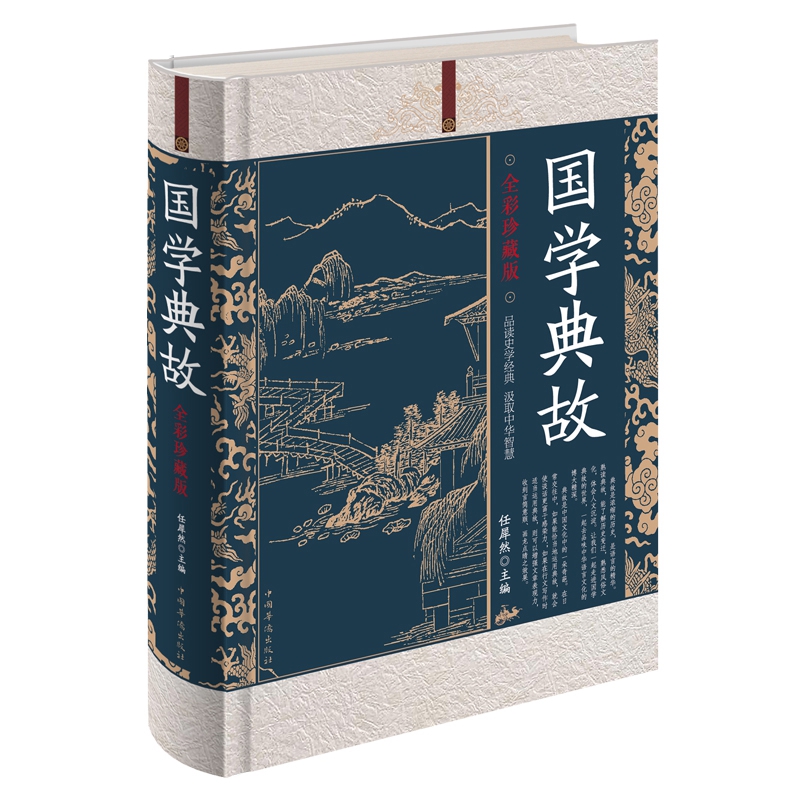 全彩珍藏版：国学典故 正版保证