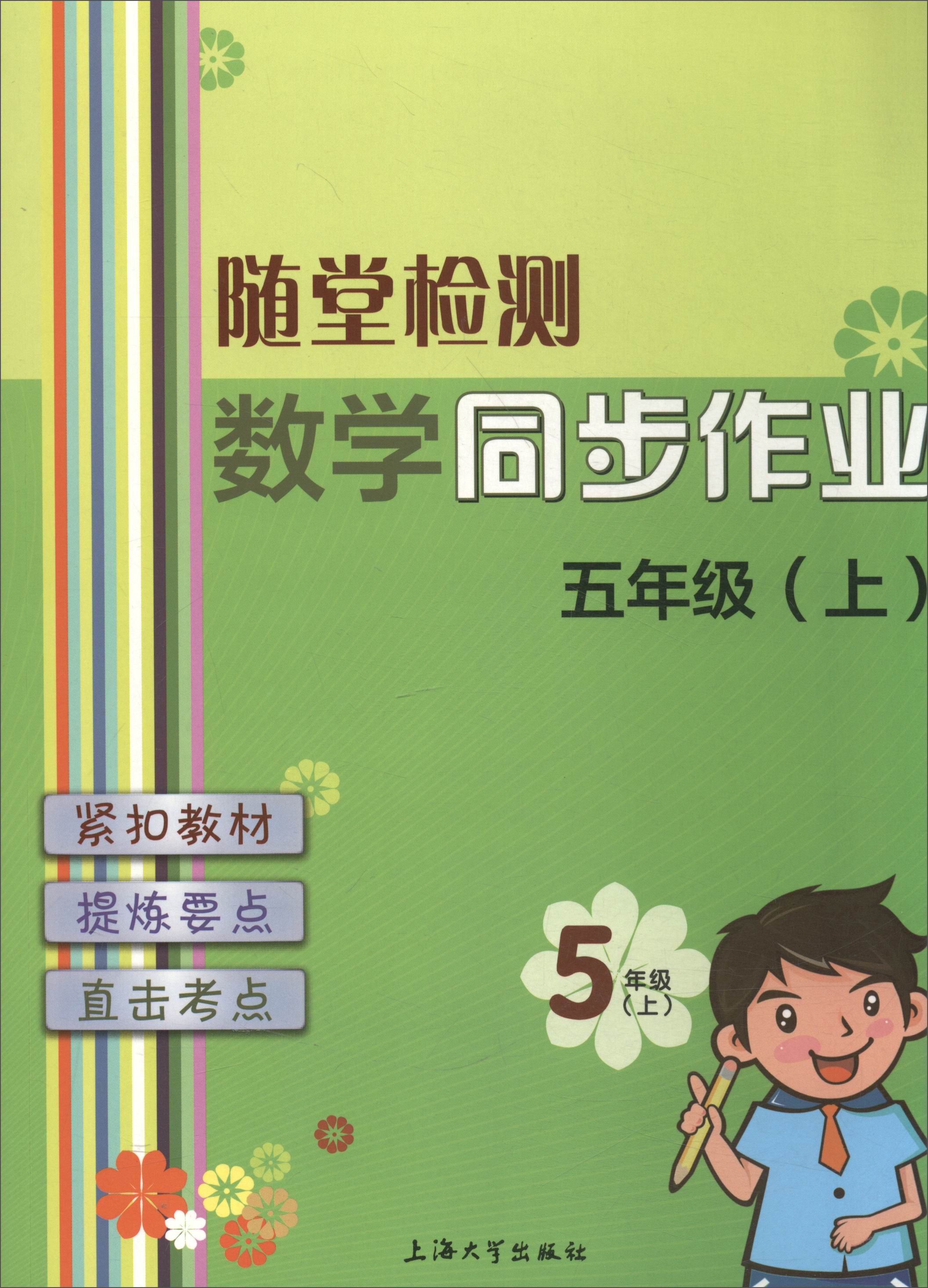 随堂检测：数学同步作业（五年级上）
