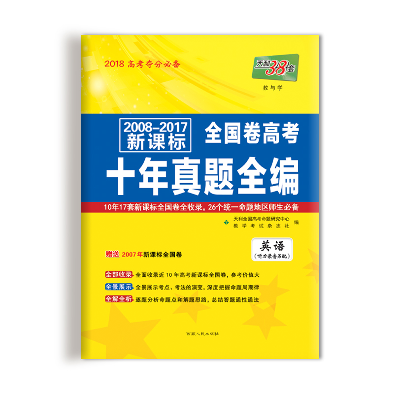 天利38套 2008-2017新课标全国卷高考十年真题全编--英语