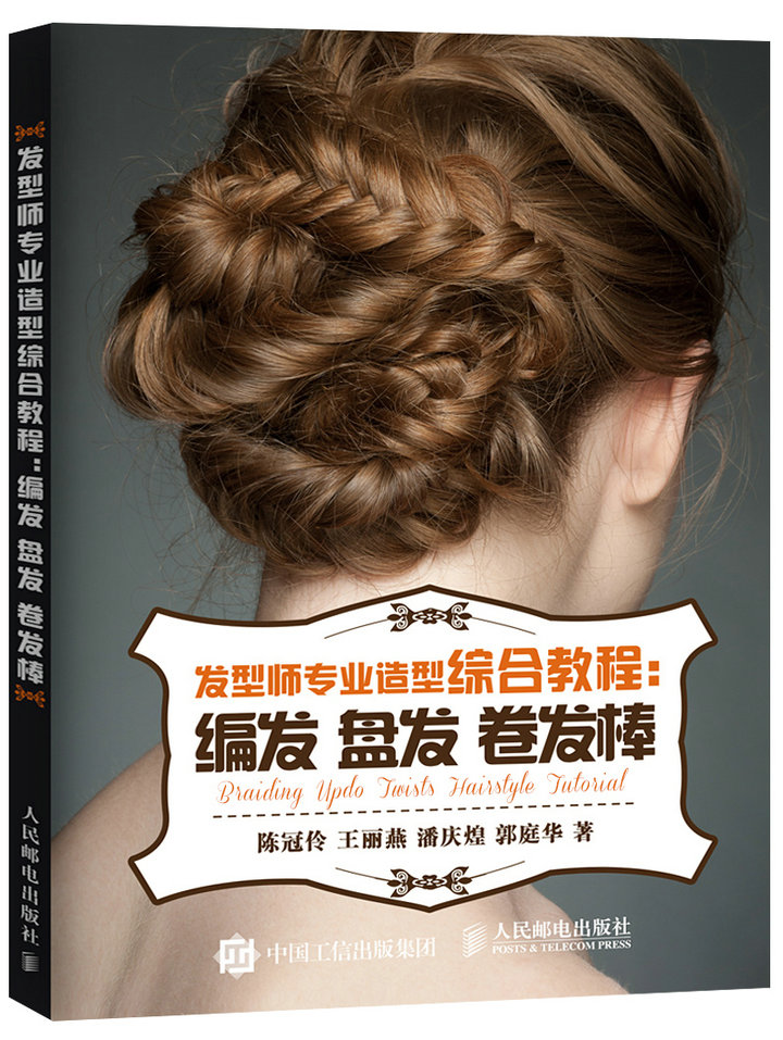 发型师专业造型综合教程：编发 盘发 卷发棒（摄影客出品）