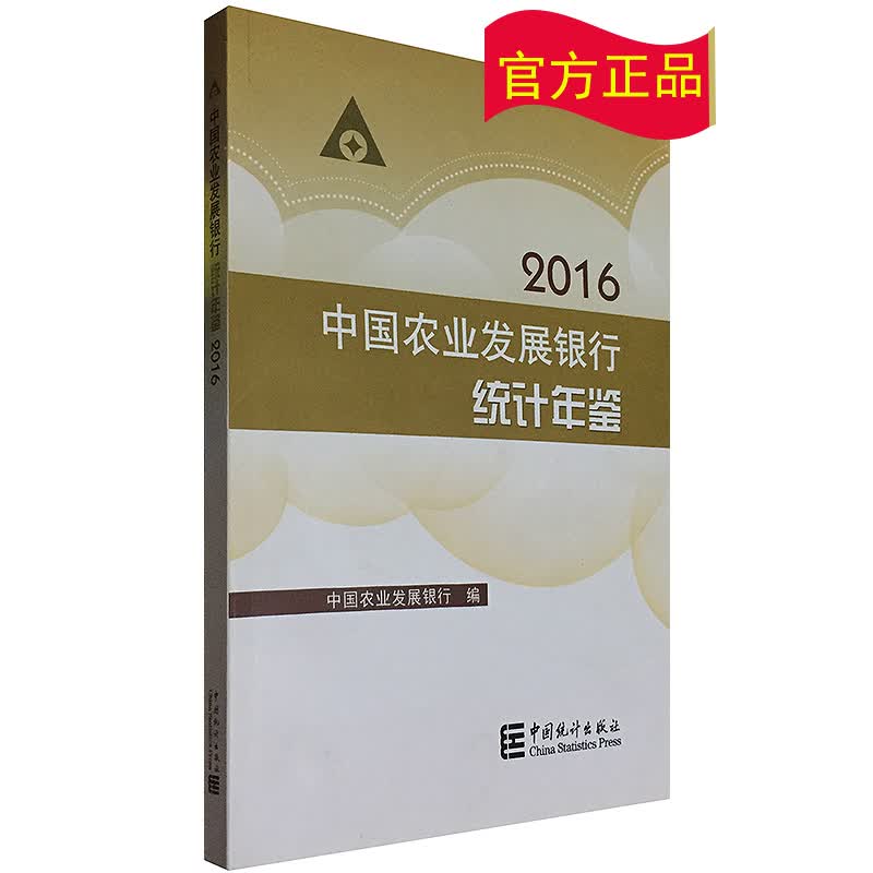 2016中国农业发展银行统计年鉴
