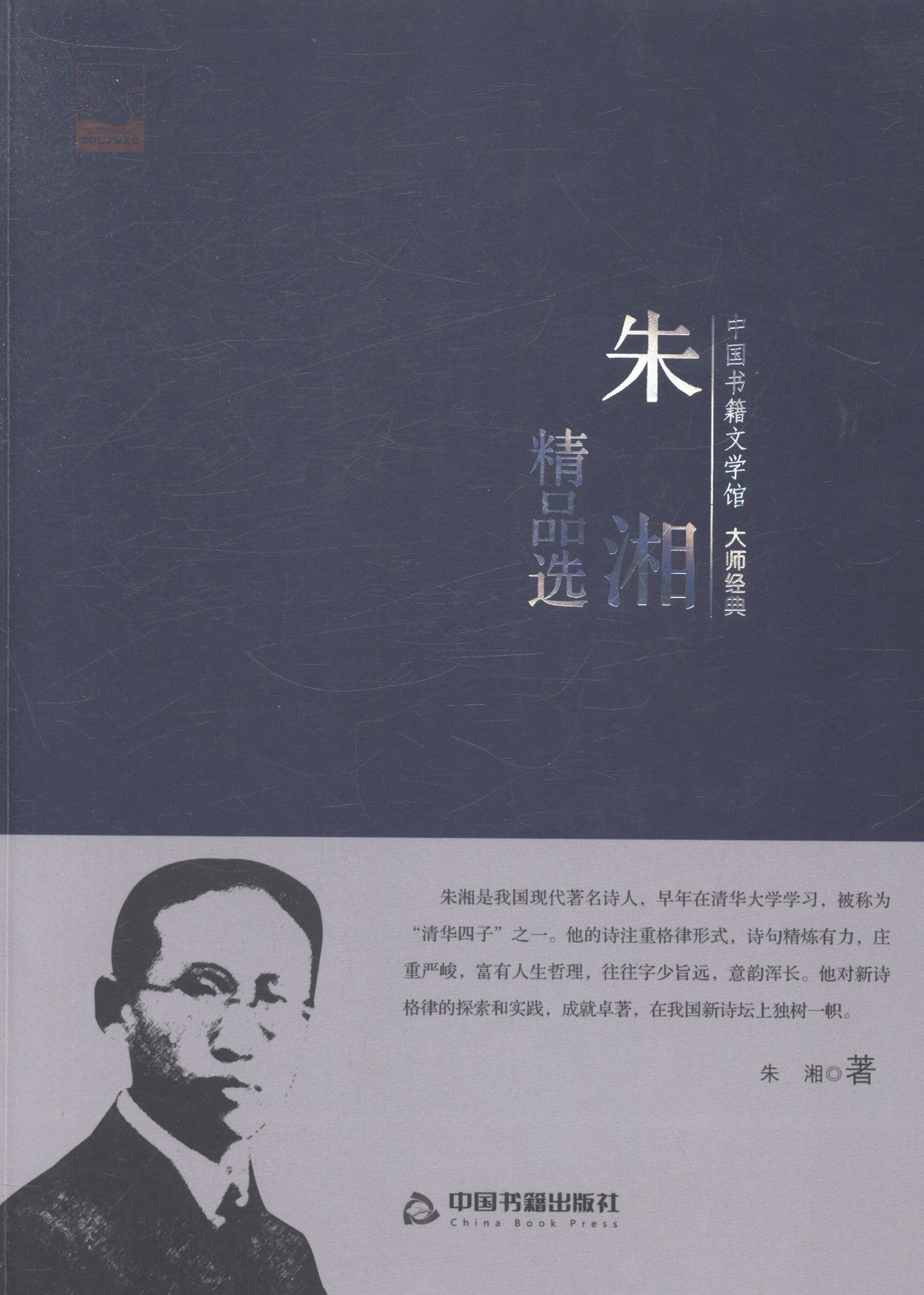 朱湘精品选 书籍 文学 作品集