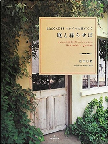 庭と暮らせば Brocanteスタイルの庭づくり