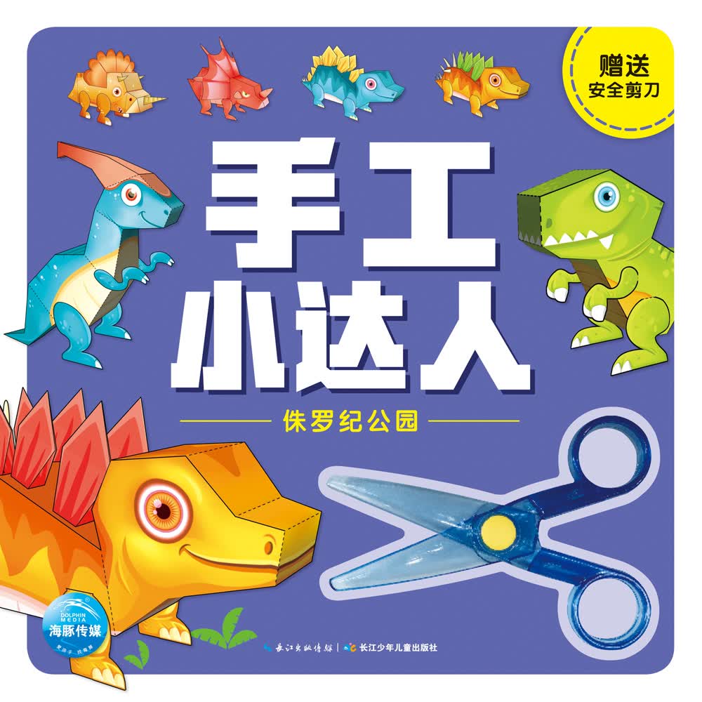 手工小达人:侏罗纪公园
