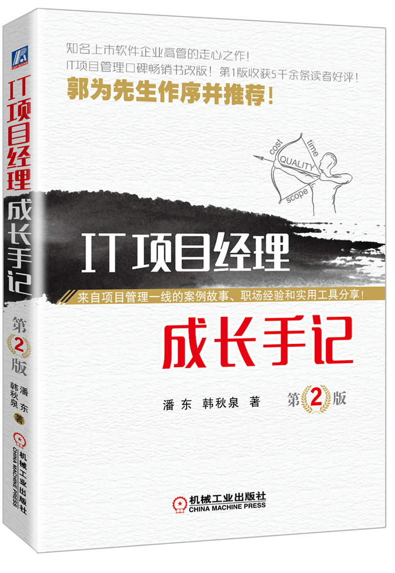 IT项目经理成长手记 第2版