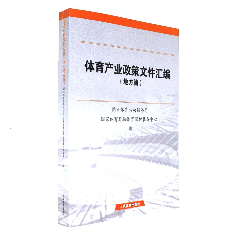 地方篇-体育产业政策文件汇编