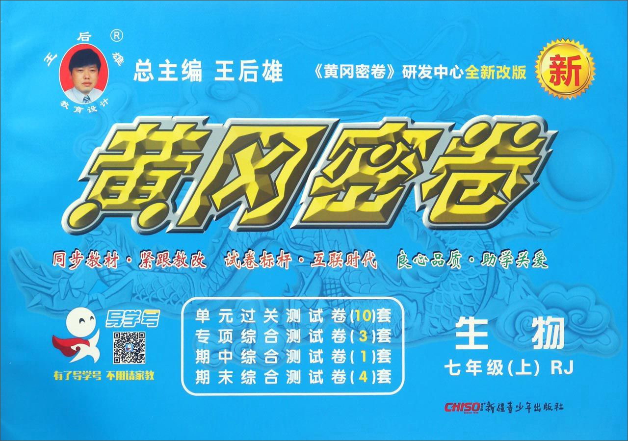 黄冈密卷:生物(七年级上 rj人教 全新改版)