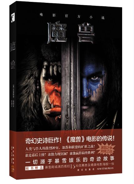 【凤凰新华书店旗舰店】魔兽 魔兽世界电影同名原著小说 随书赠送电影海报 文学小说游戏科幻魔幻现当代文学