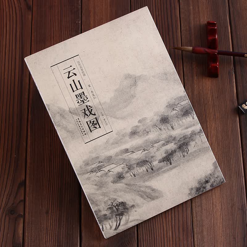 云山墨戏图 宋米友仁绘 历代名家绘画 16开折叠页 米芾长子 世称