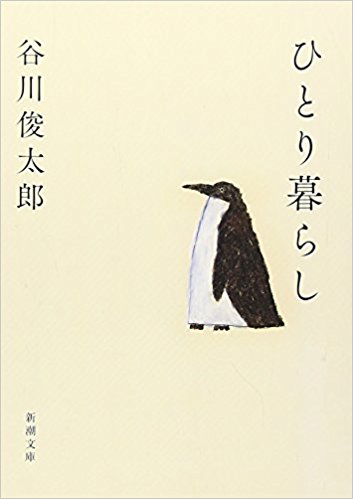 ひとり暮らし