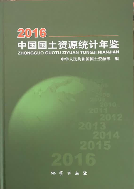 2016中国国土资源统计年鉴