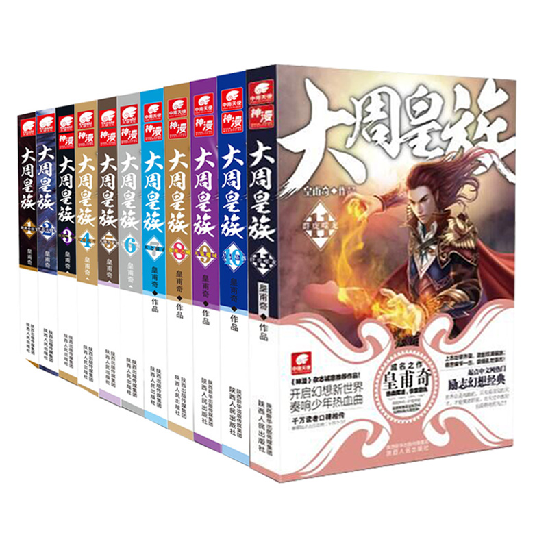 大周皇族(套装1-12册)
