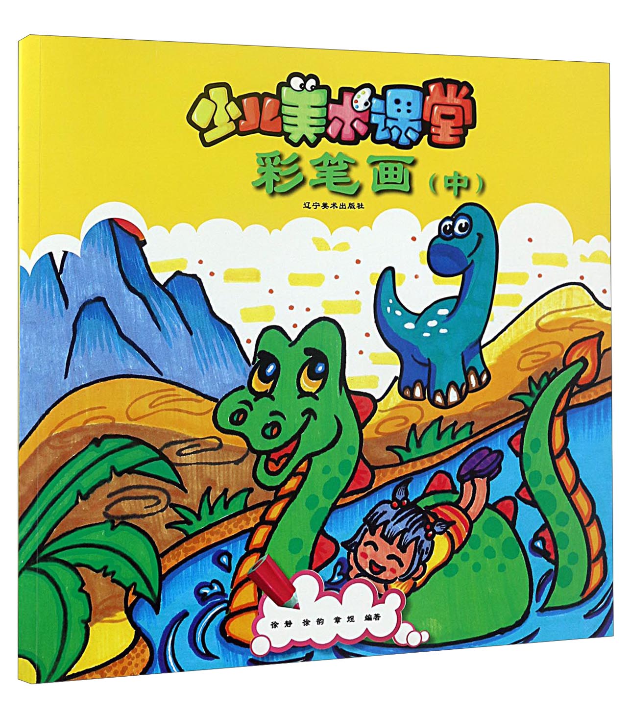 少儿美术课堂:彩笔画(中)