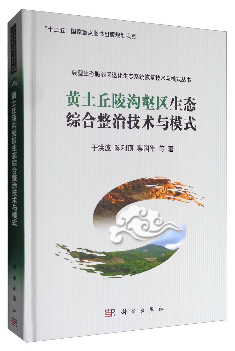 典型生态脆弱区退化生态系统恢复技术与模式丛书:黄土丘陵沟壑区生态