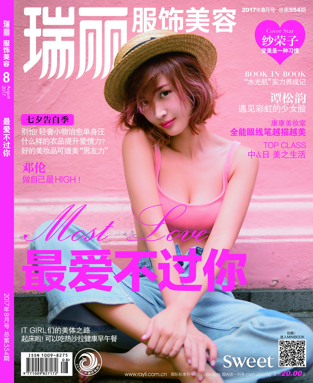 瑞丽服饰美容（2017年第8期）