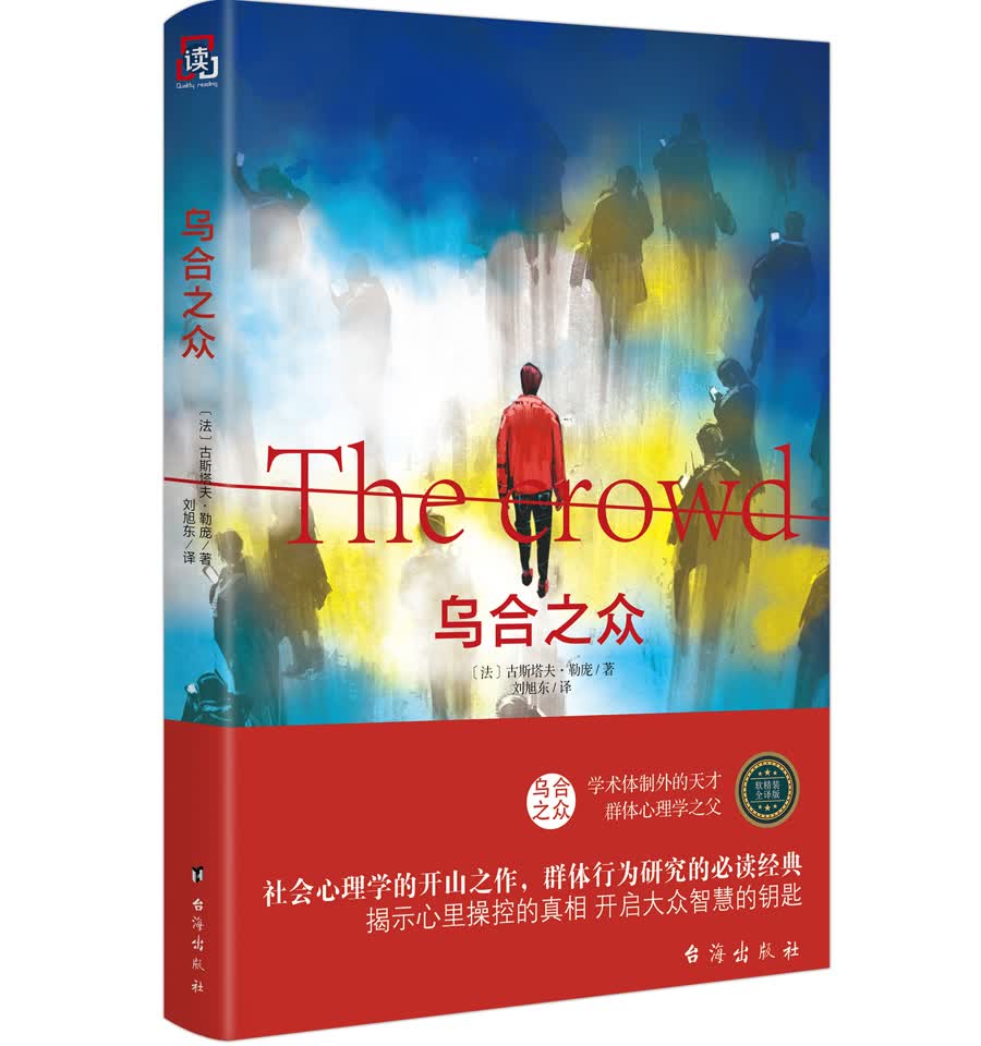 乌合之众 英文翻译 软精装纪念版（京东定制）