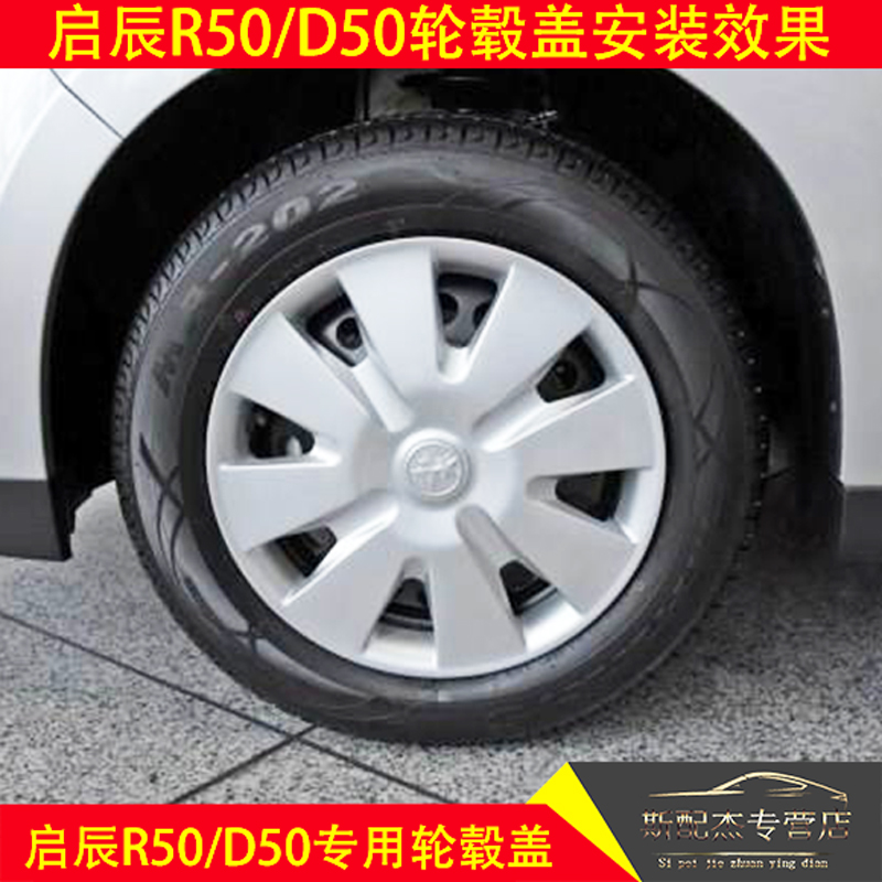 猛速 启辰r50/d50轮毂盖汽车轮装饰盖钢圈盖车轮盖轮罩轮盖车轮罩轮胎