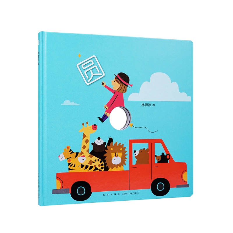 《圆》(一个自由发展的圆,一本想象力玩具书)读小库绘本 0-3岁幼儿