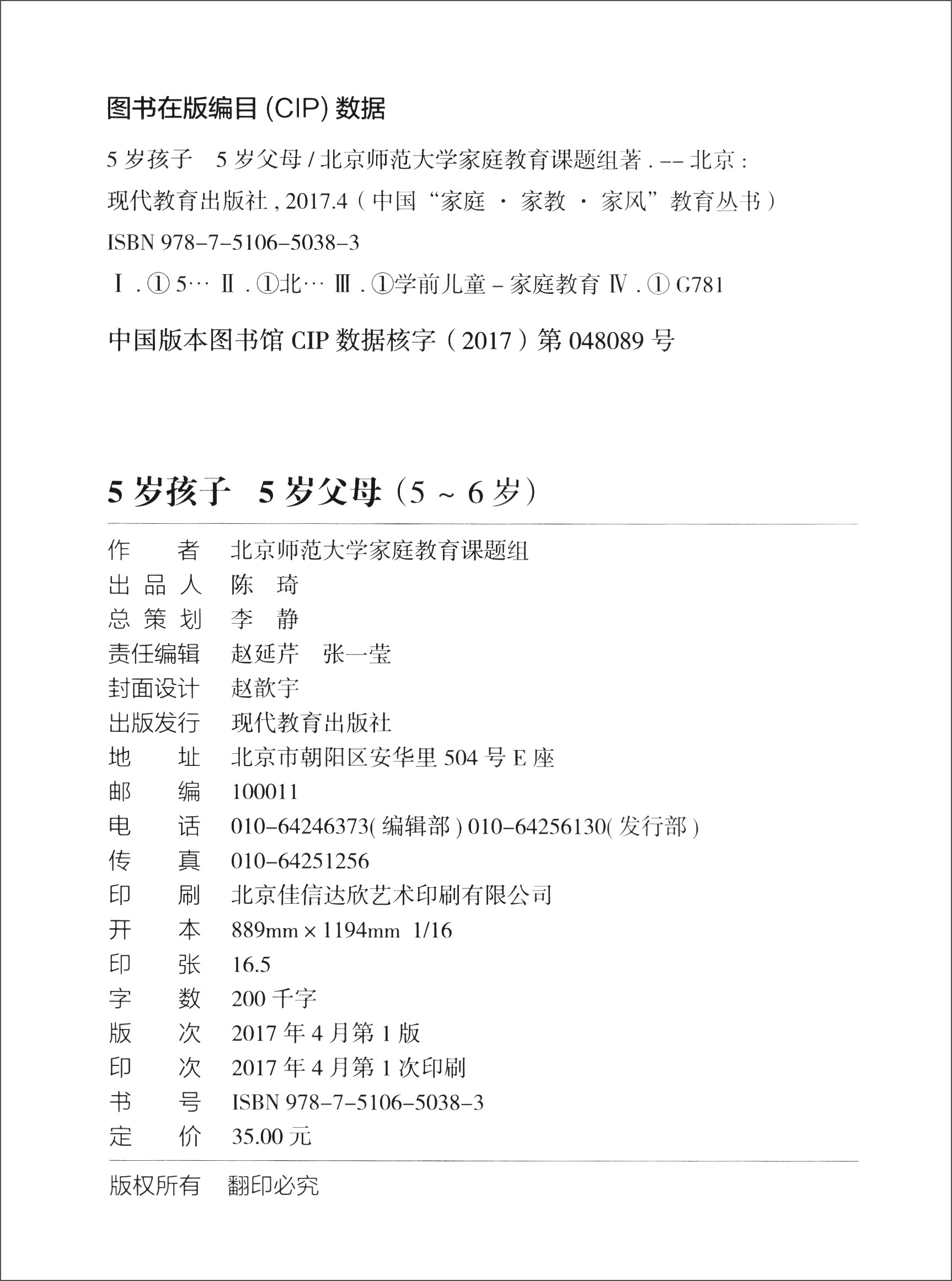 中国“家庭·家教·家风”教育丛书：5岁孩子 5岁父母（5～6岁）