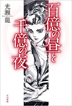 百億の昼と千億の夜