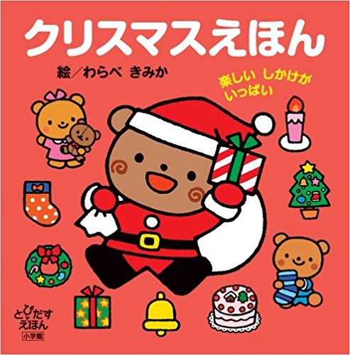 クリスマスえほん 楽しいしかけがいっぱい
