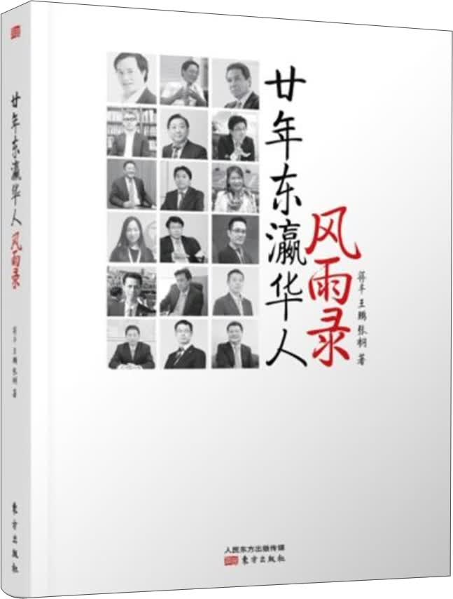 廿年东瀛华人风雨录9787506054201
