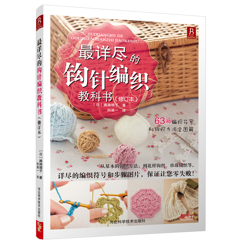 最详尽的钩针编织教科书（修订本）