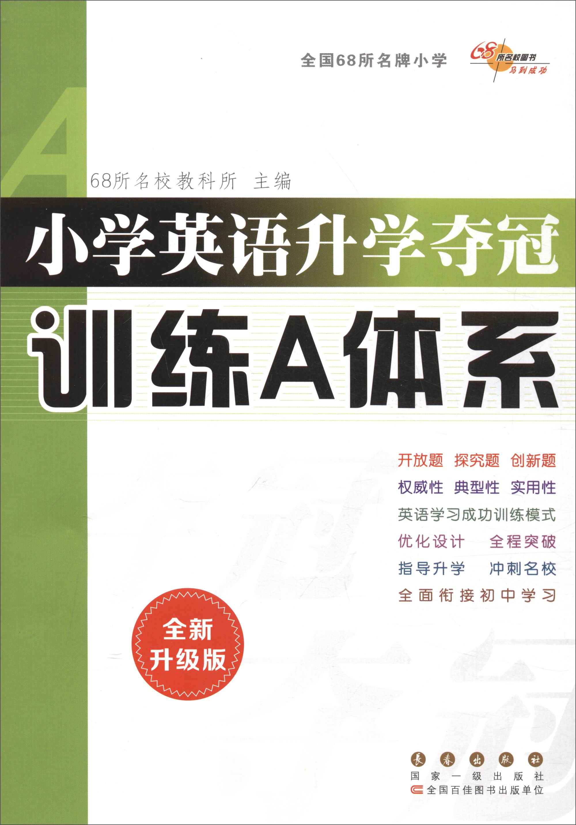 68所名校图书 小学英语升学夺冠训练A体系（全新升级版）