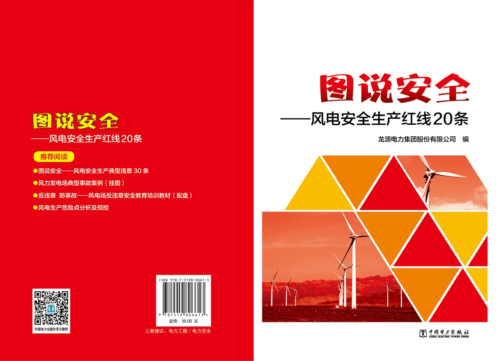 图说安全——风电安全生产红线20条