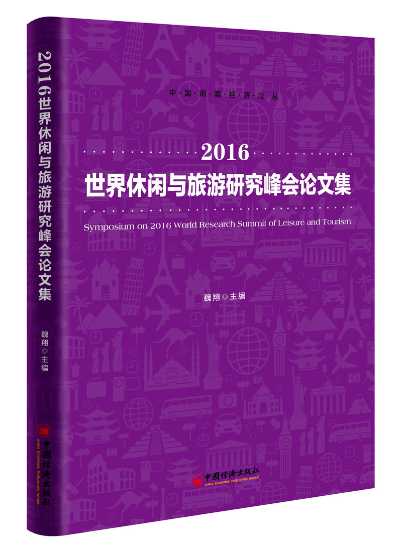 2016世界休闲与旅游研究峰会论文集