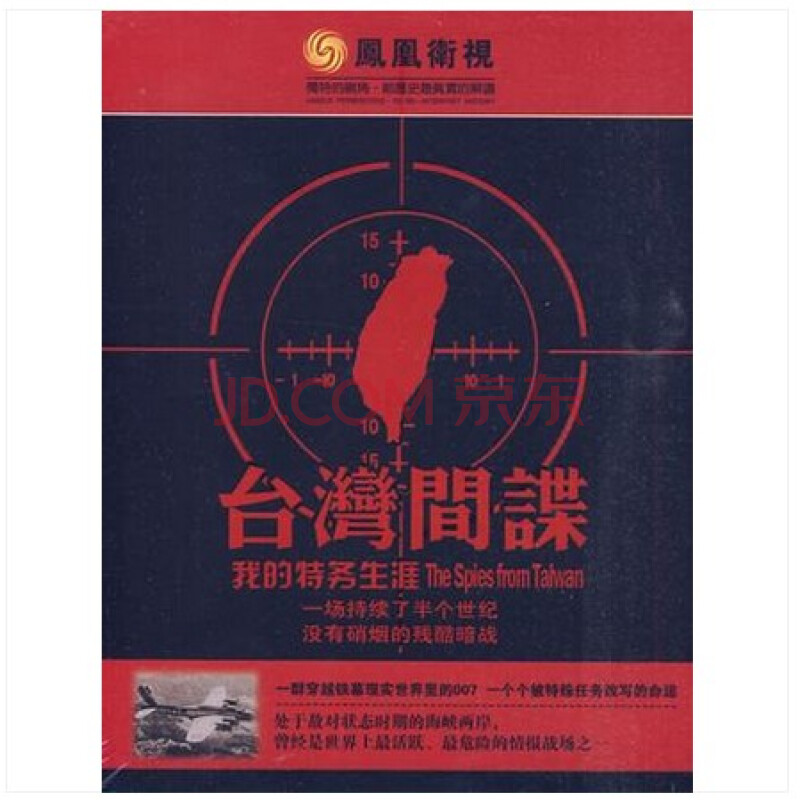 凤凰大视野 台湾间谍 纪录片 3dvd