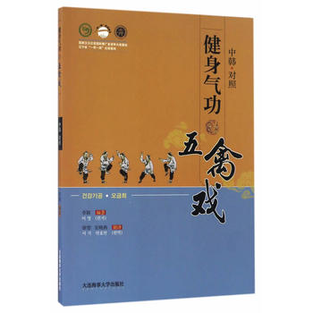 健身气功五禽戏 中韩对照 含盘