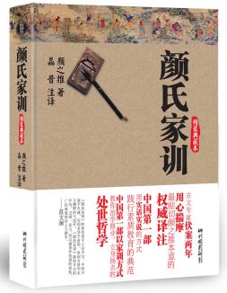颜氏家训(全新精装典藏本)