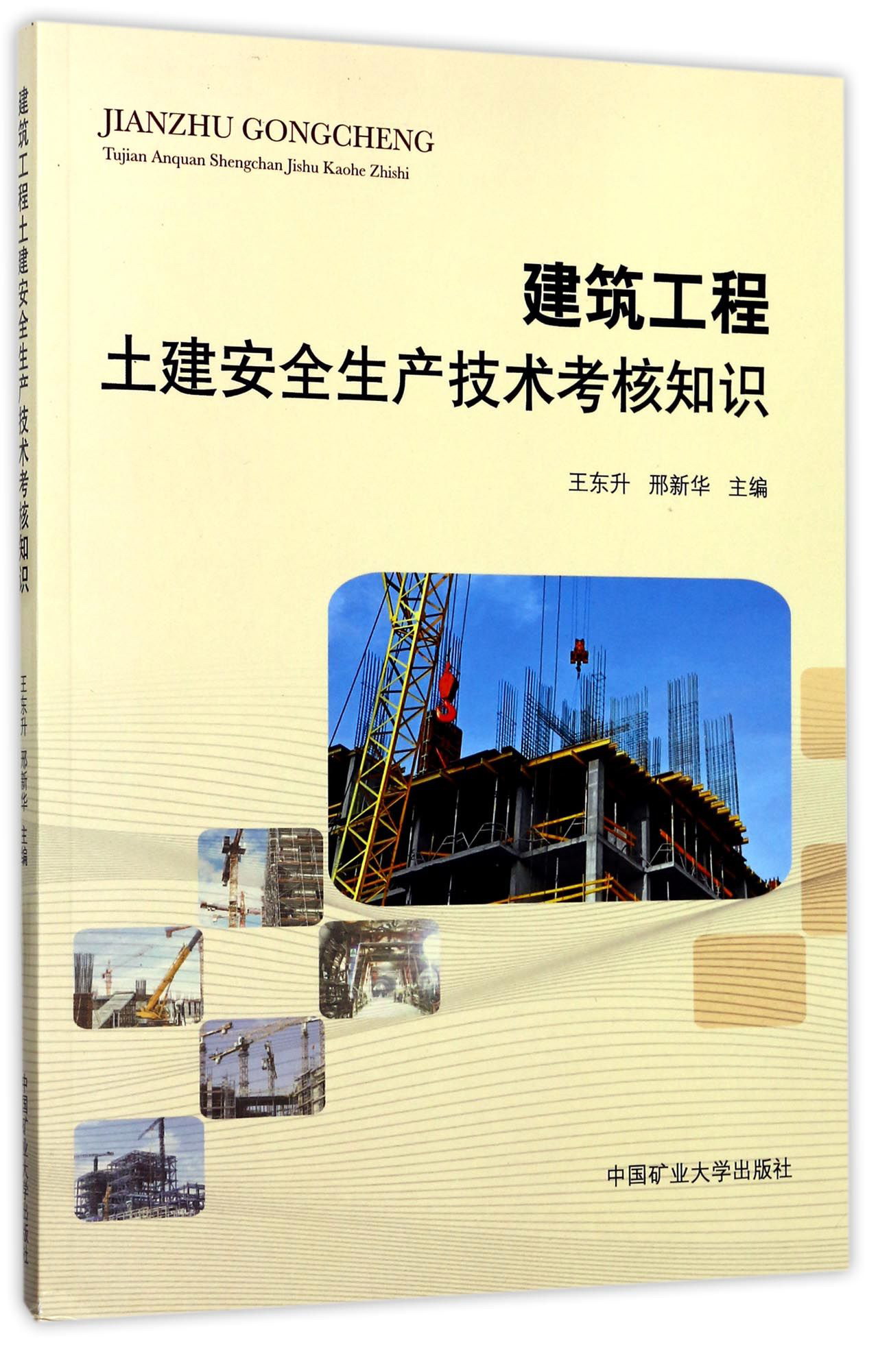 建筑工程土建安全生产技术考核知识