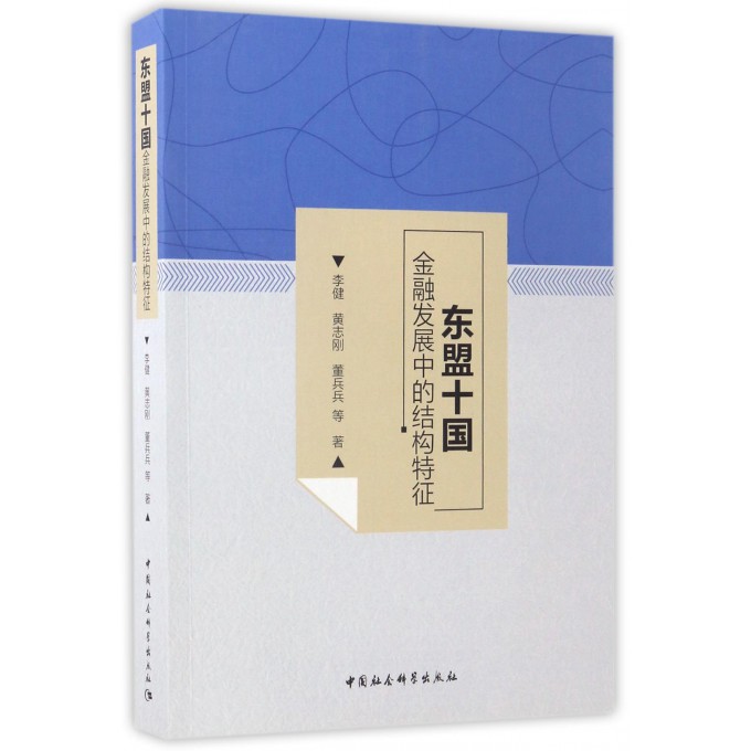 东盟十国金融发展中的结构特征