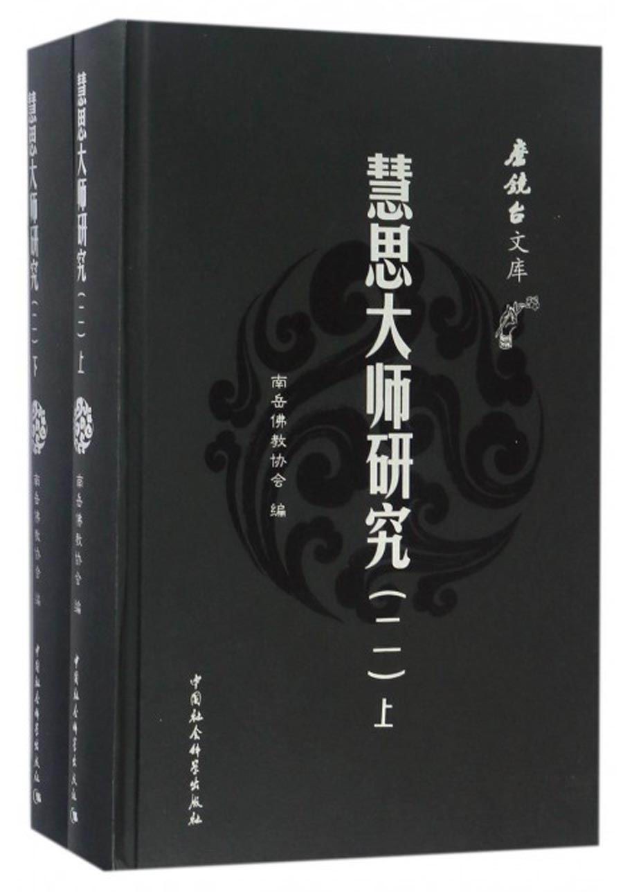 磨镜台文库：慧思大师研究（二 套装上下册）