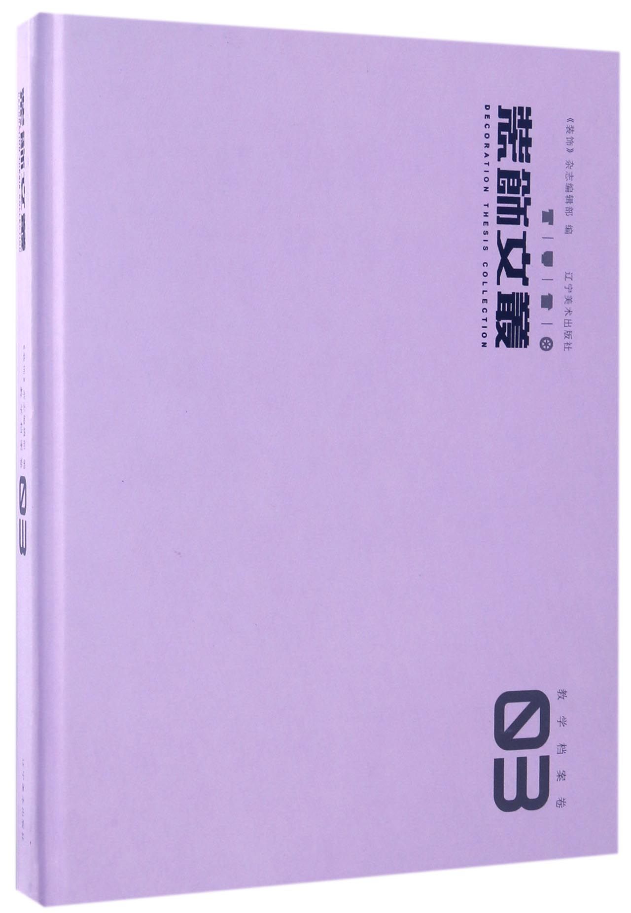 装饰文丛（教学档案卷3）