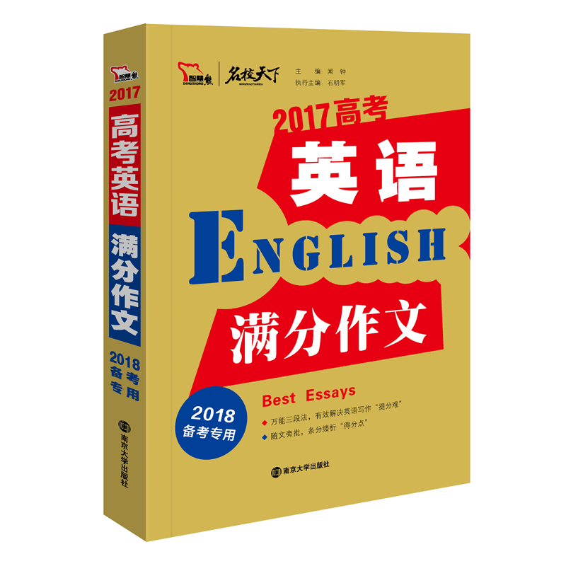 2017年高考英语满分作文 备战2018年高考智慧熊图书