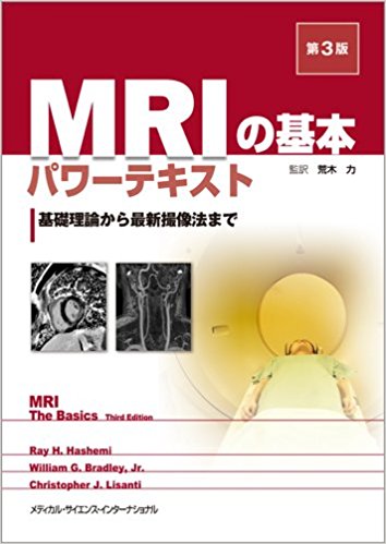 Mriの基本パワーテキスト 基礎理論から最新撮像法まで