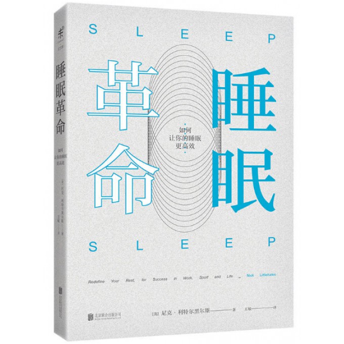 睡眠革命(如何让你的睡眠更高效)