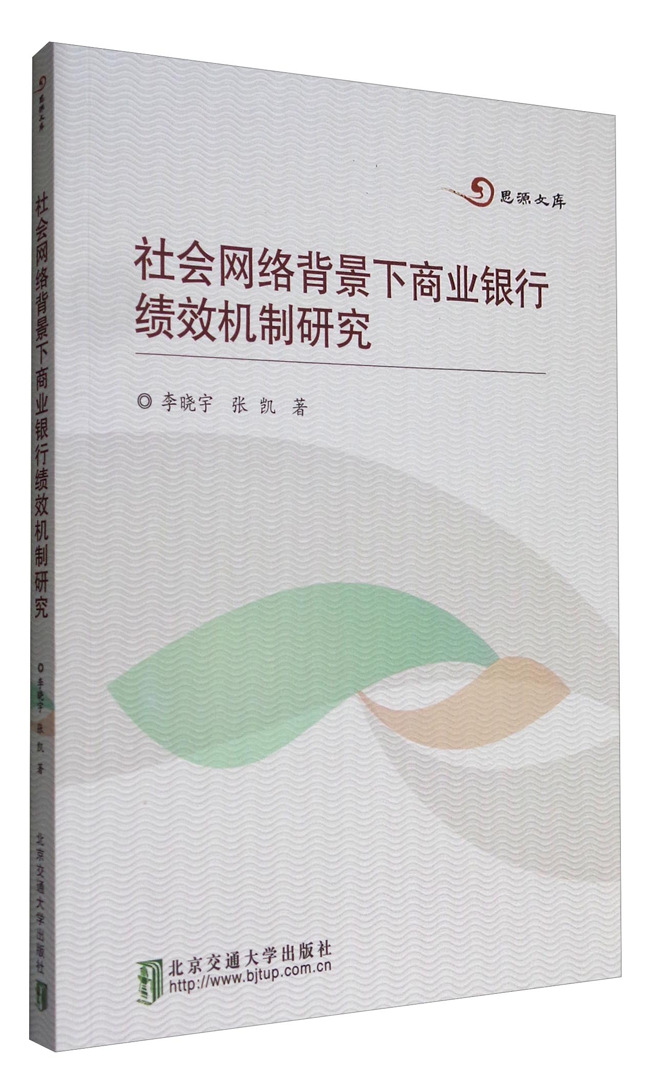 思源文库：社会网络背景下商业银行绩效机制研究