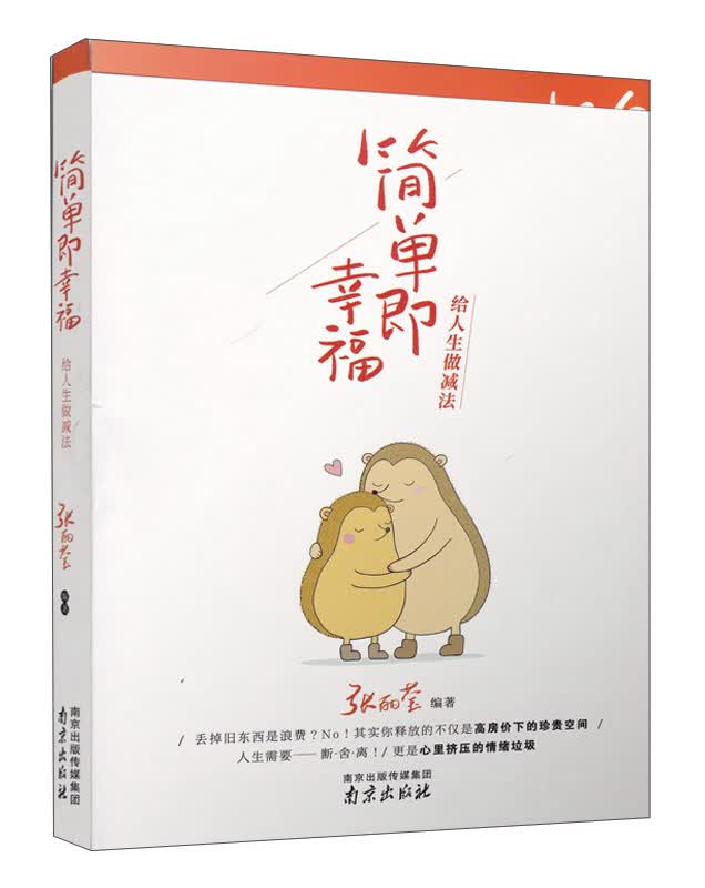 简单即幸福：给人生做减法