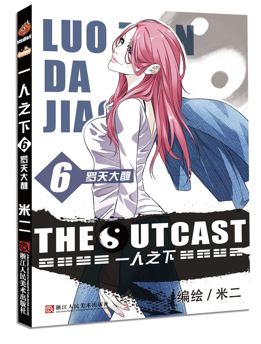 一人之下6:罗天大醮