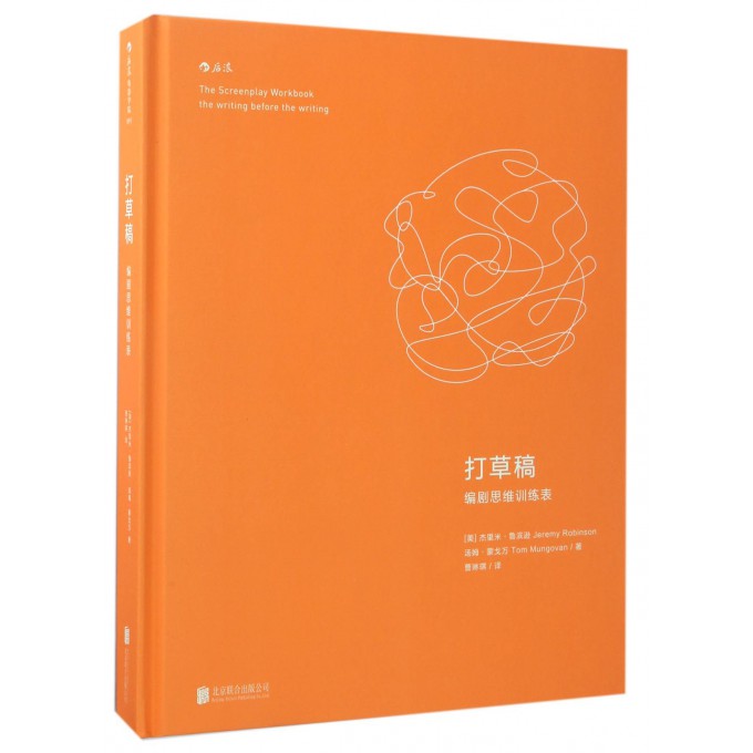 打草稿(编剧思维训练表)(精)