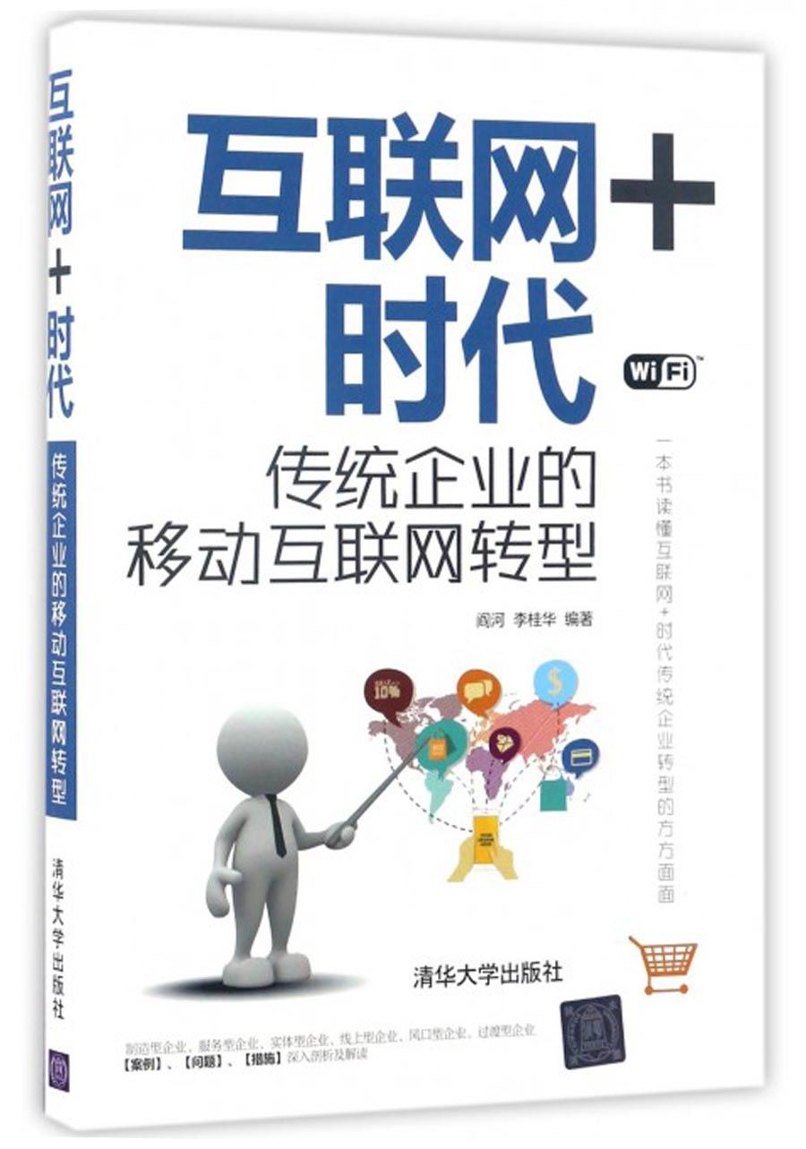 互联网+时代:传统企业的移动互联网转型