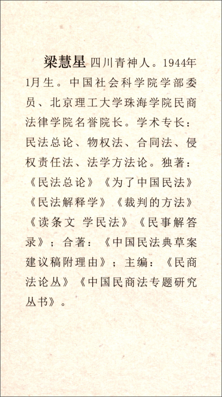 梁慧星谈民法9787510918063