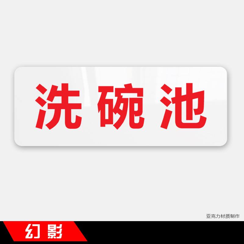 一清二洗三消毒提示牌厨房食堂标牌标识牌小号塑料标签贴墙贴 洗碗池