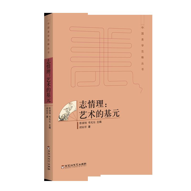 [正版图书]志情理：艺术的基元