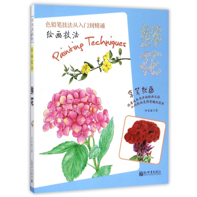 绘画技法(鲜花)/色铅笔技法从入门到精通