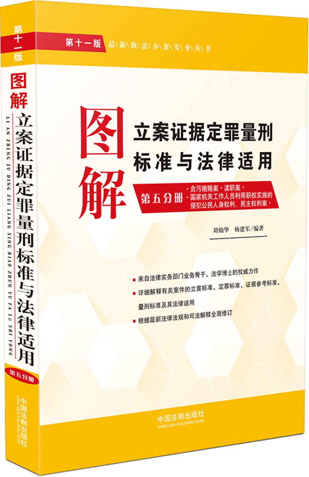 图解立案证据定罪量刑标准与法律适用（第十一版，第五分册）